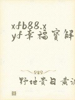 xfb88.xyf幸福宝解锁版