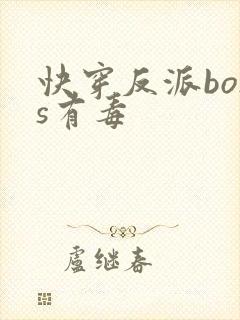 快穿反派boss有毒