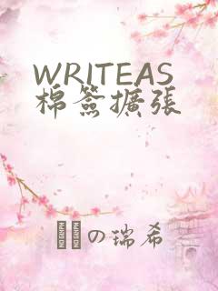 WRITEAS棉签扩张