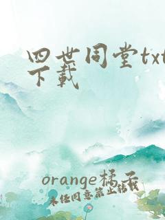 四世同堂txt下载