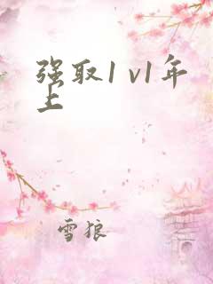 强取1 v1年上
