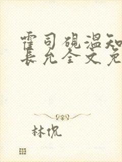 霍司砚温知羽顾长允全文免费阅读在线