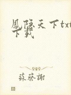凤隐天下txt下载