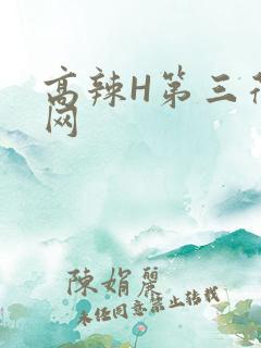 高辣H第三荷包网