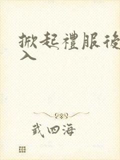 掀起礼服后摆挺入