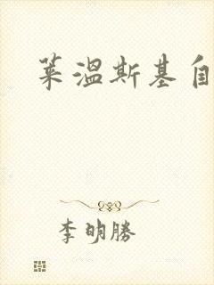 莱温斯基自白录