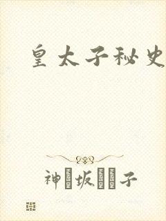 皇太子秘史下载