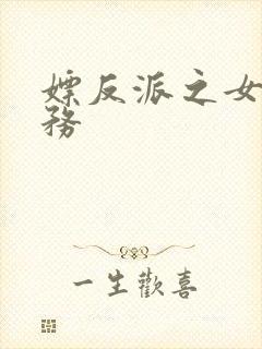 嫖反派之女配任务