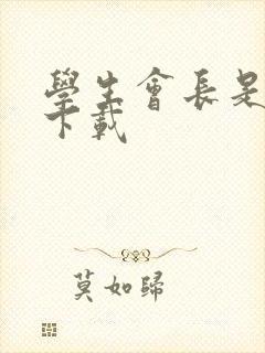 学生会长是女仆下载