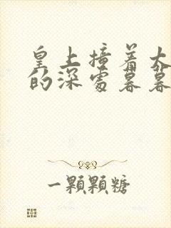 皇上撞着太子妃的深处暮暮