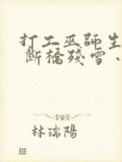 打工巫师生活录 断桥残雪 小说