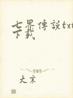 七界传说txt下载