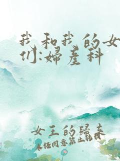 我和我的女病人们:妇产科