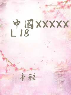 中国XXXXXL 18