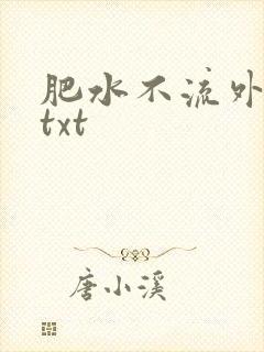 肥水不流外人田txt