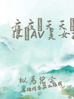 夜夜穞天天穞狠狠穞AV美女按摩