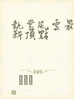 执掌风云最新更新顶点