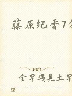 藤原纪香7分钟