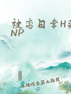 被脔日常H苏苏NP