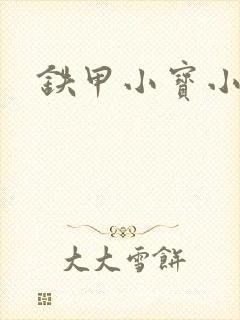 铁甲小宝小百合