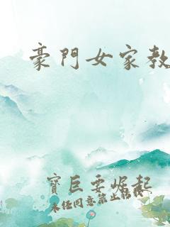 豪门女家教