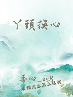 丫头换心