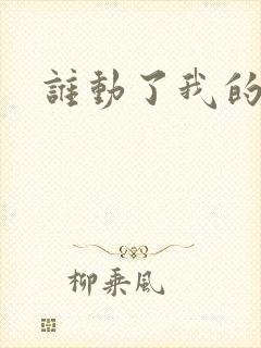 谁动了我的棺材