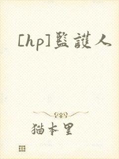 [hp]监护人