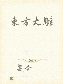 东方大雕