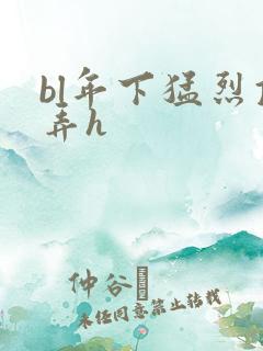 bl年下猛烈顶弄h