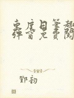 东度日笔趣阁无弹窗免费阅读