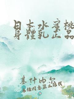 日本水蜜桃牛奶身体乳正品