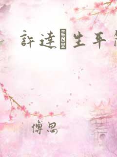 许达硩生平简介