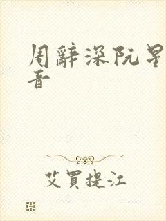周辞深阮星晚抖音