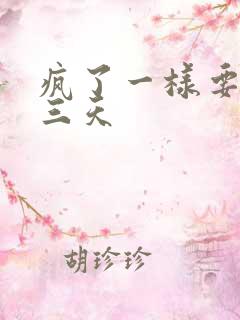疯了一样要了她三天