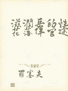 滋润岳的性饥渴花落伴官途