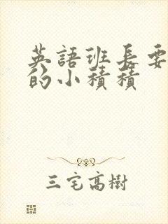 英语班长要看我的小积积