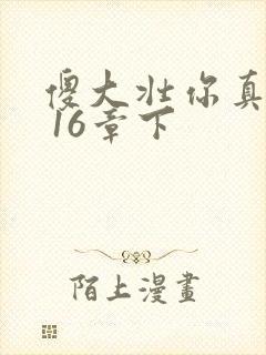 傻大壮你真厉害 16章下