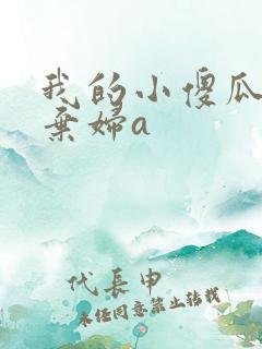 我的小傻瓜by弃妇a