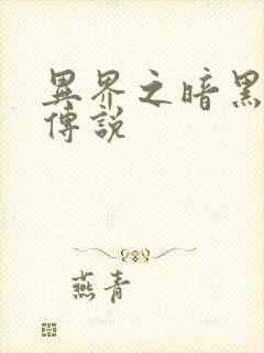 异界之暗黑刺客传说