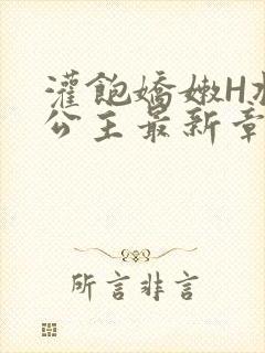 灌饱娇嫩H将军公主最新章节