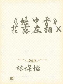 《帐中香》金银花露左相×右相