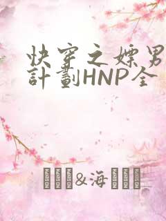 快穿之嫖男集精计划HNP全