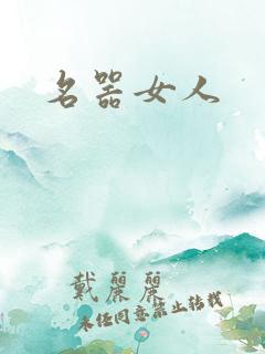 名器女人