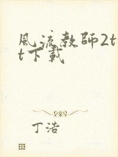 风流教师2txt下载