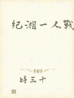 纪湘一人战四郎