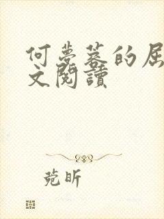 何梦蓉的屈辱全文阅读