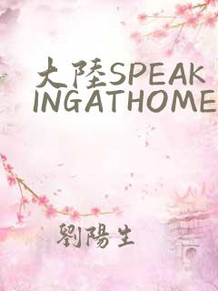 大陆SPEAKINGATHOME在