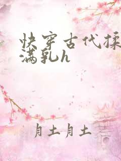 快穿古代揉捏饱满乳h