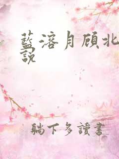 蓝溶月顾北辰小说